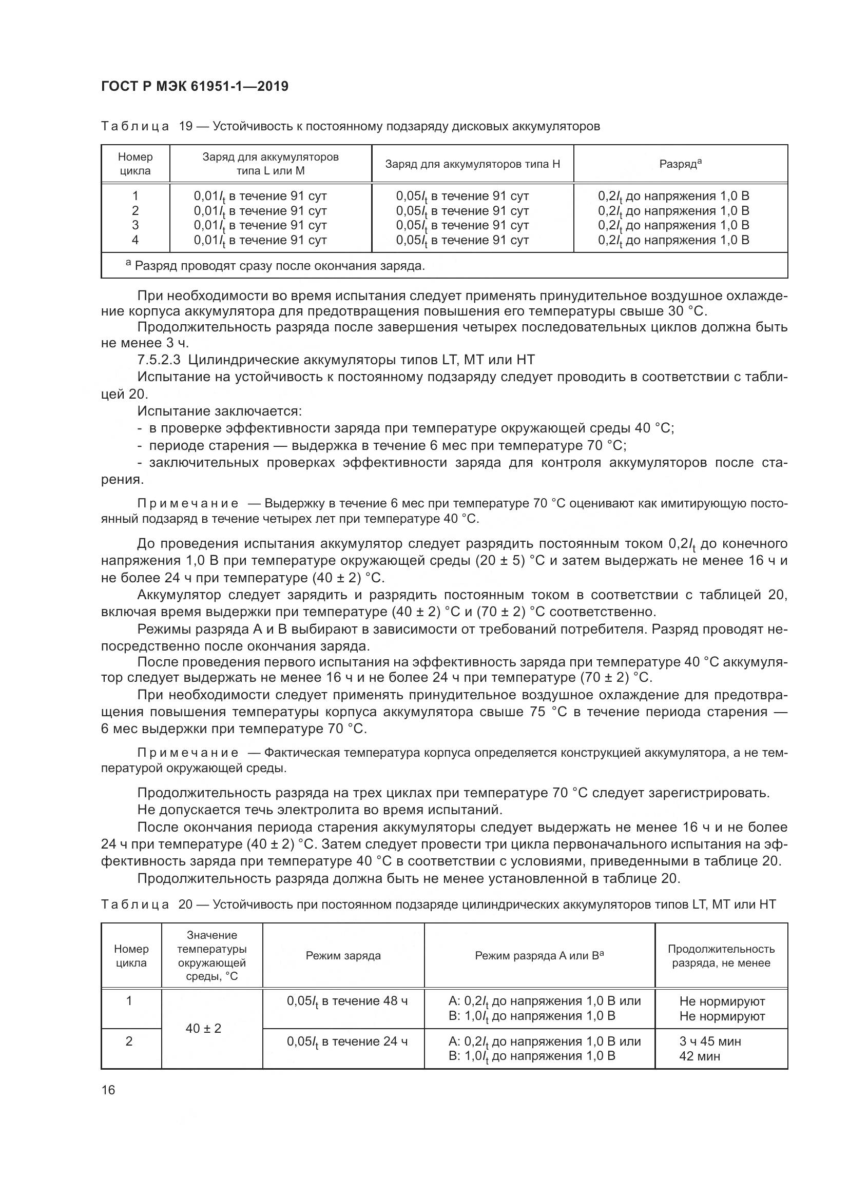 ГОСТ Р МЭК  61951-1-2019, страница 20