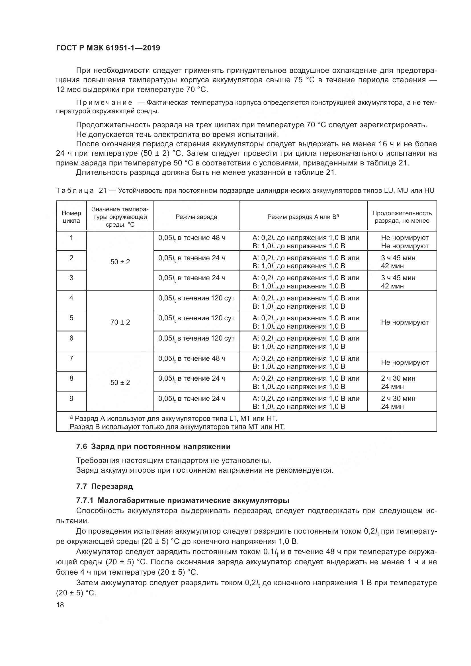 ГОСТ Р МЭК  61951-1-2019, страница 22