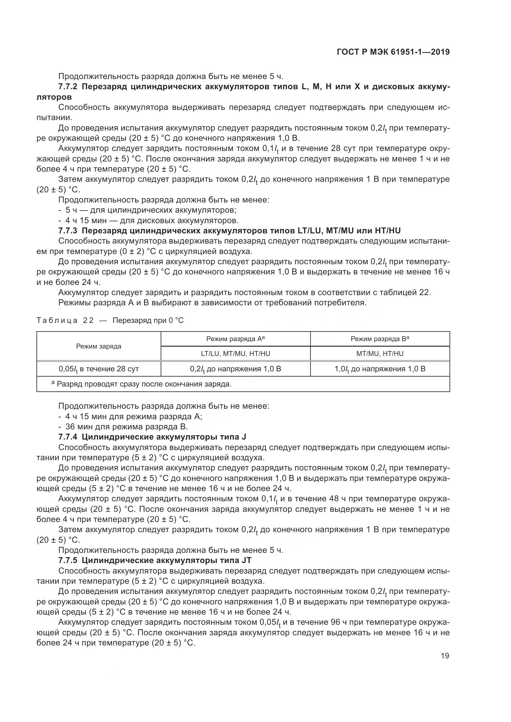 ГОСТ Р МЭК  61951-1-2019, страница 23