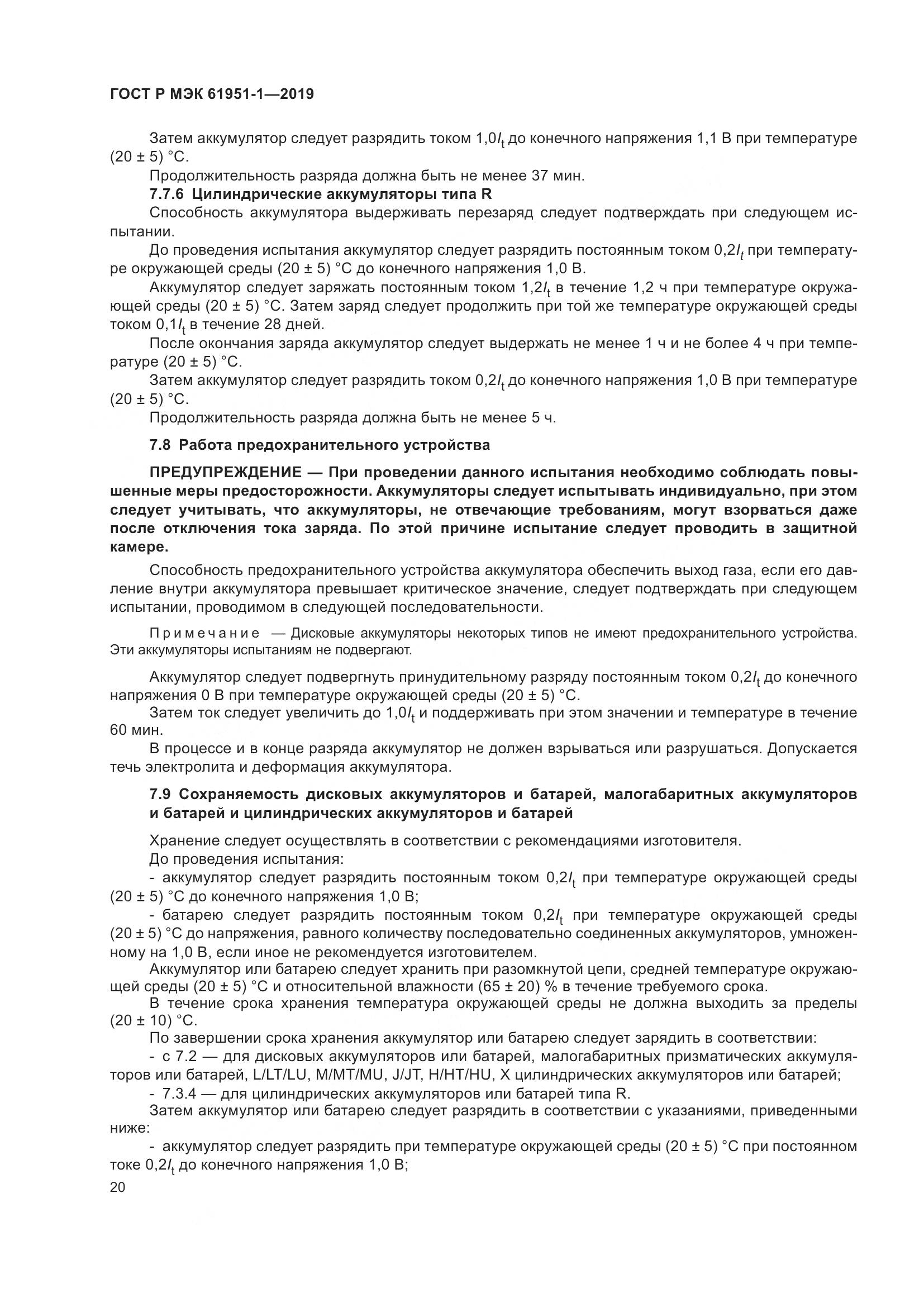 ГОСТ Р МЭК  61951-1-2019, страница 24