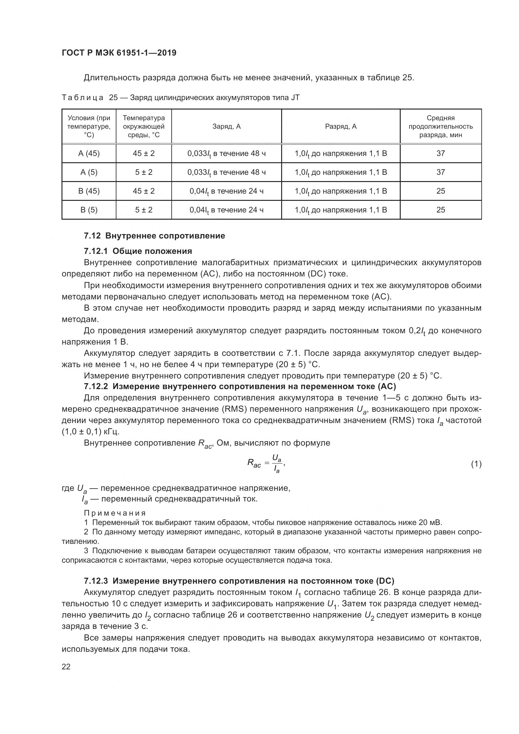 ГОСТ Р МЭК  61951-1-2019, страница 26