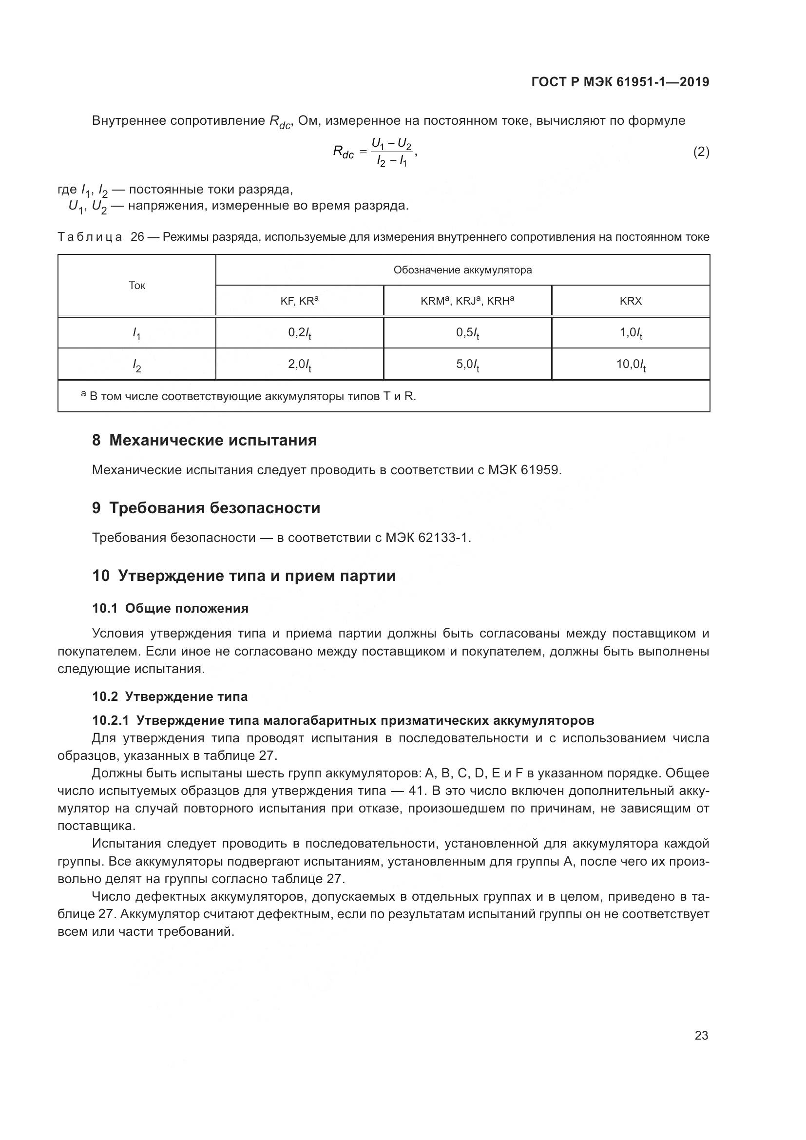 ГОСТ Р МЭК  61951-1-2019, страница 27