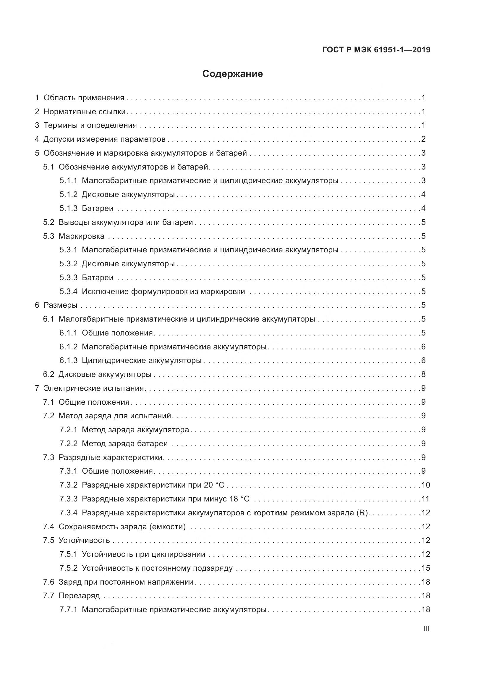 ГОСТ Р МЭК  61951-1-2019, страница 3