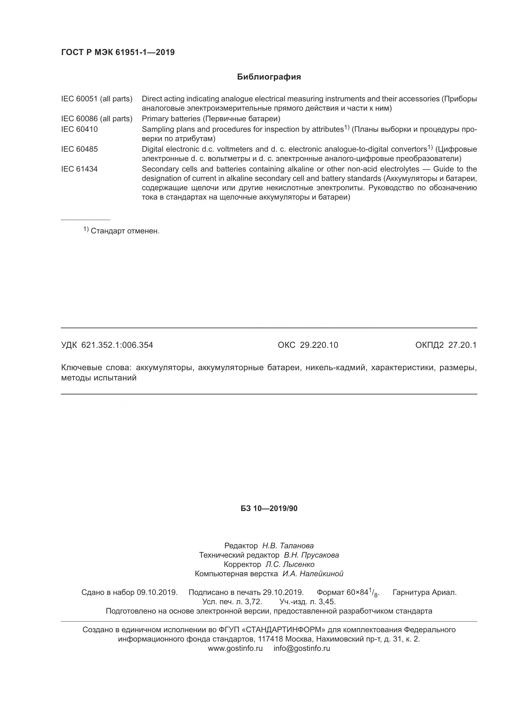 ГОСТ Р МЭК  61951-1-2019, страница 32