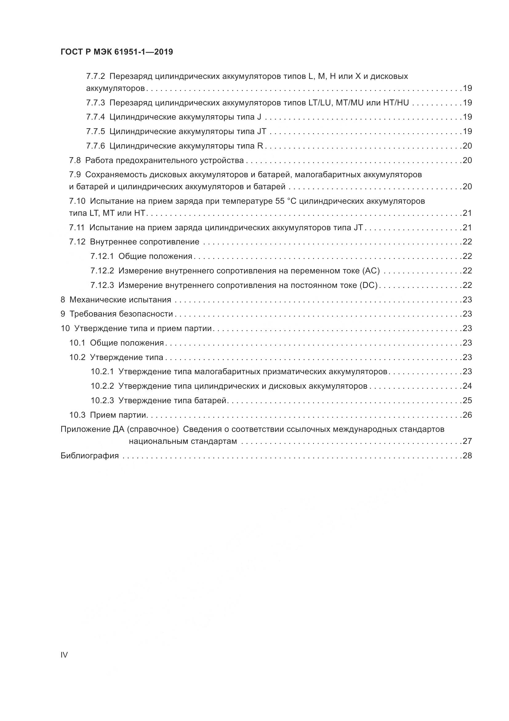 ГОСТ Р МЭК  61951-1-2019, страница 4