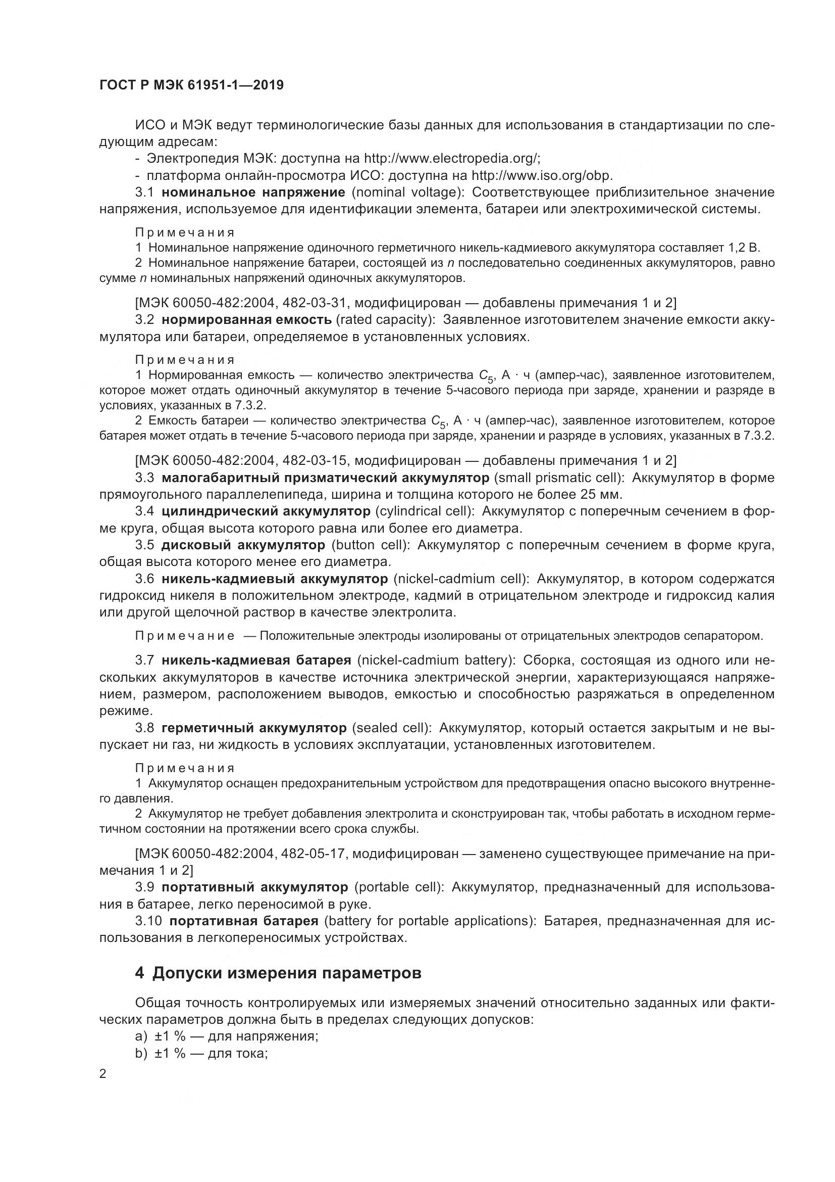ГОСТ Р МЭК  61951-1-2019, страница 6