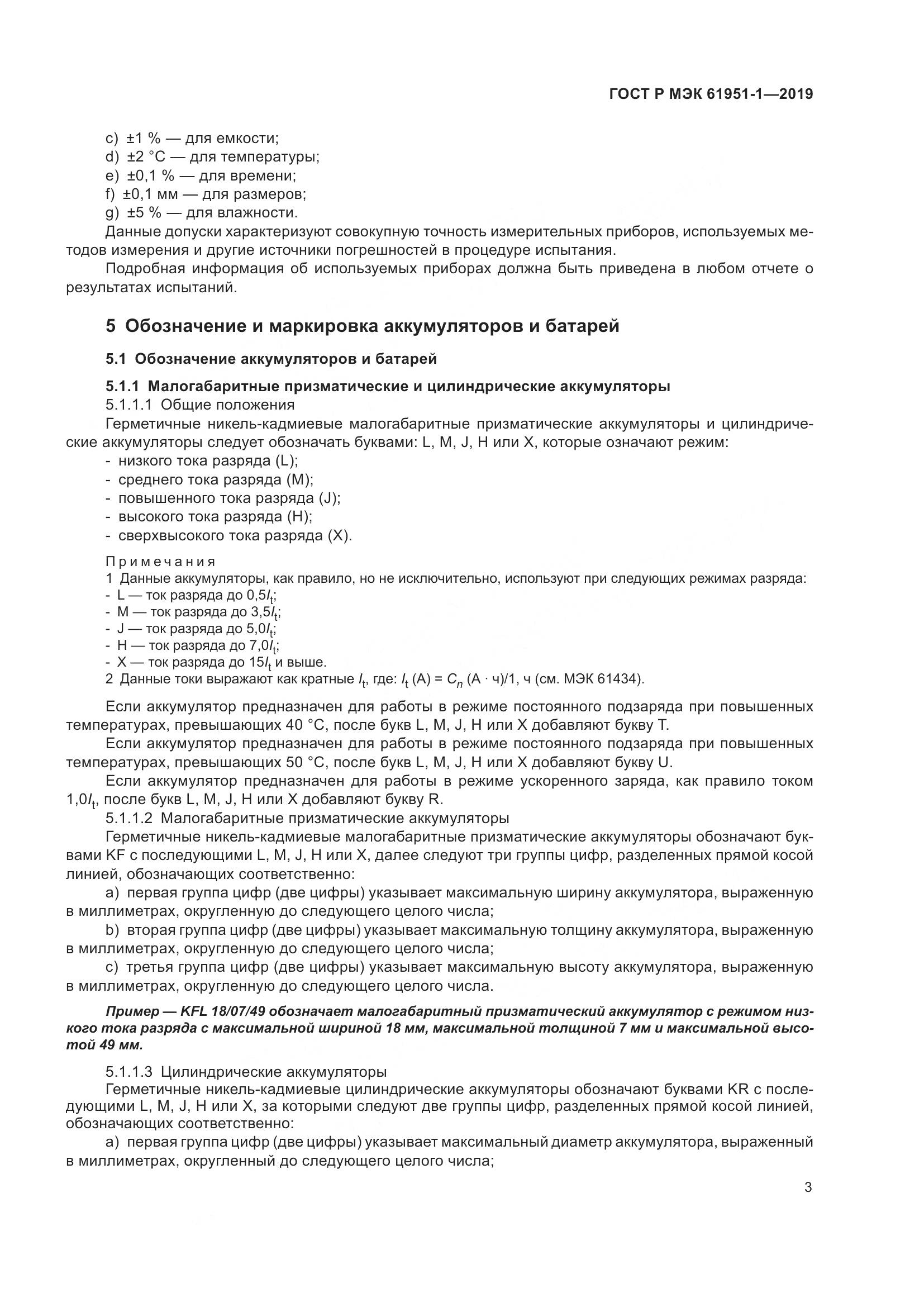 ГОСТ Р МЭК  61951-1-2019, страница 7