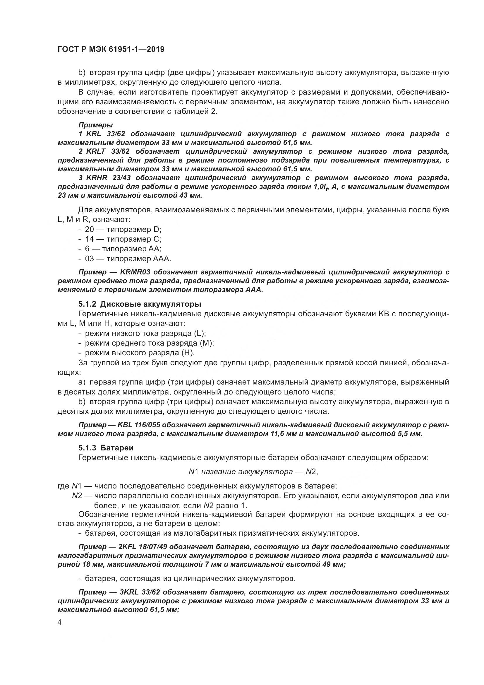 ГОСТ Р МЭК  61951-1-2019, страница 8