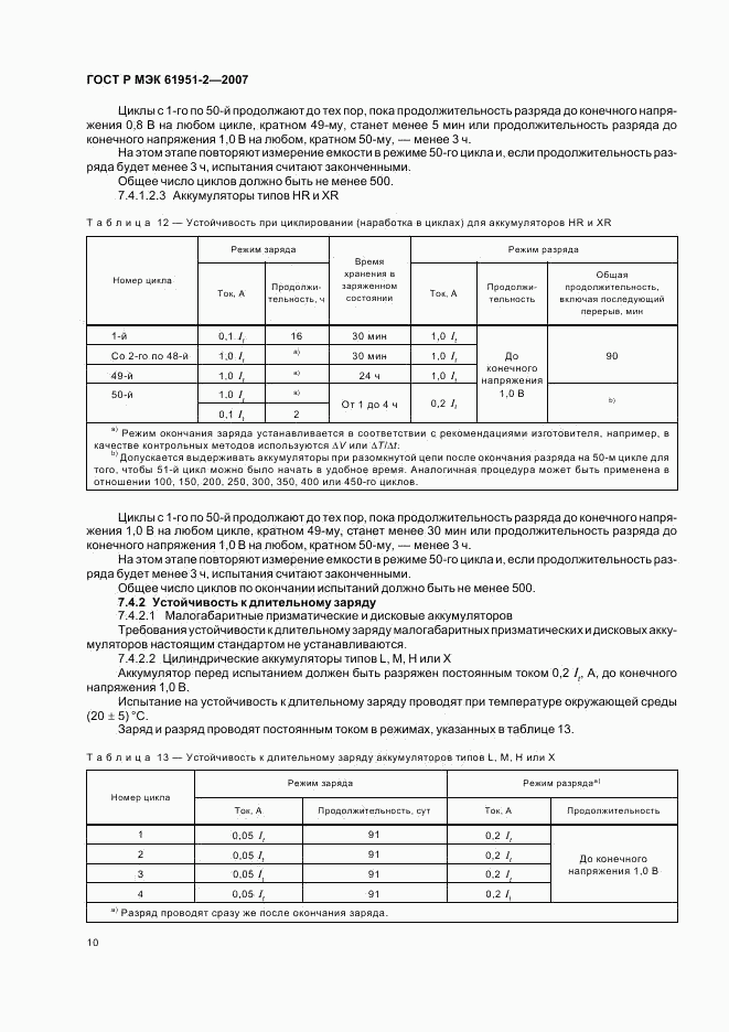 ГОСТ Р МЭК 61951-2-2007, страница 13