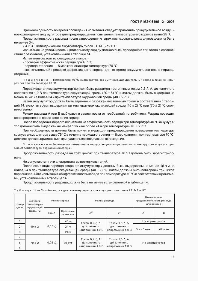 ГОСТ Р МЭК 61951-2-2007, страница 14