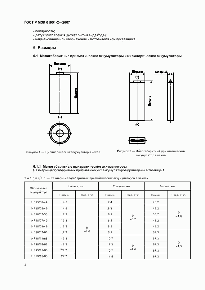 ГОСТ Р МЭК 61951-2-2007, страница 7