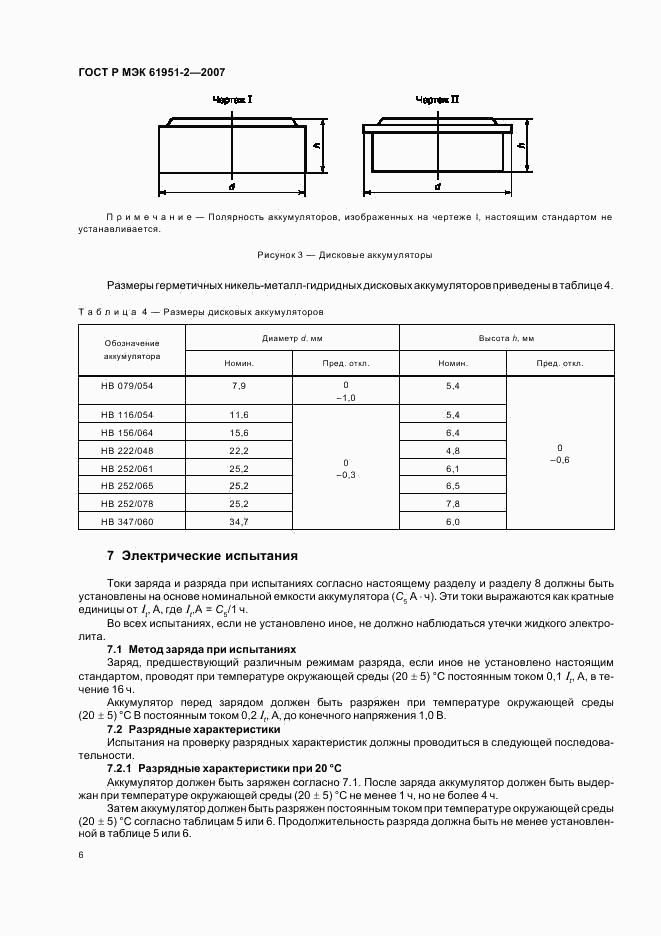 ГОСТ Р МЭК 61951-2-2007, страница 9