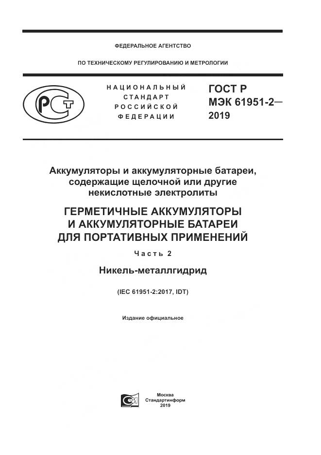 ГОСТ Р МЭК  61951-2-2019, страница 1