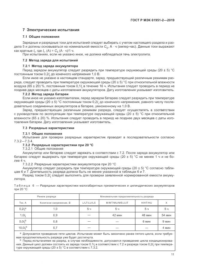 ГОСТ Р МЭК  61951-2-2019, страница 15