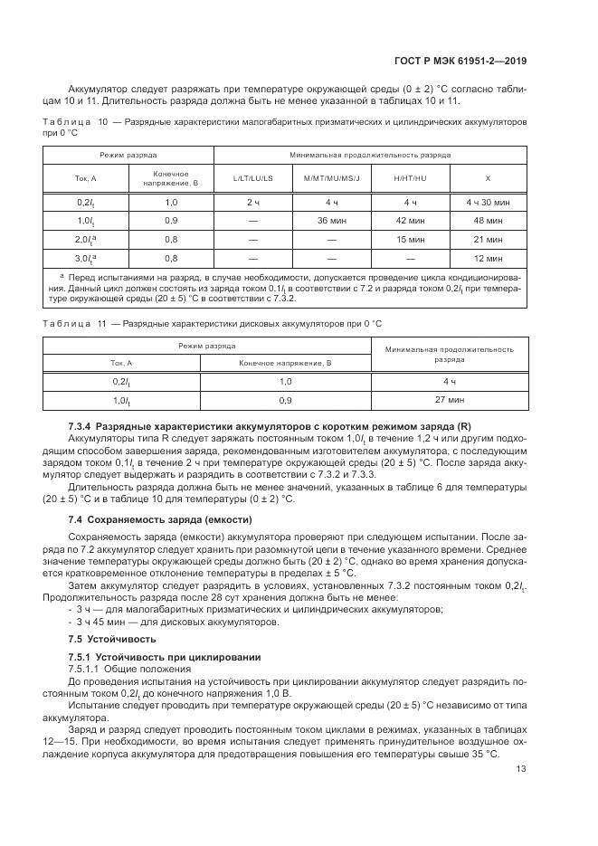 ГОСТ Р МЭК  61951-2-2019, страница 17