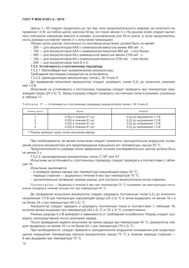 ГОСТ Р МЭК  61951-2-2019, страница 20