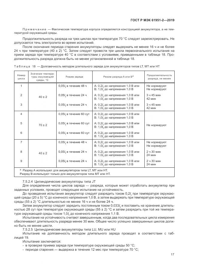 ГОСТ Р МЭК  61951-2-2019, страница 21