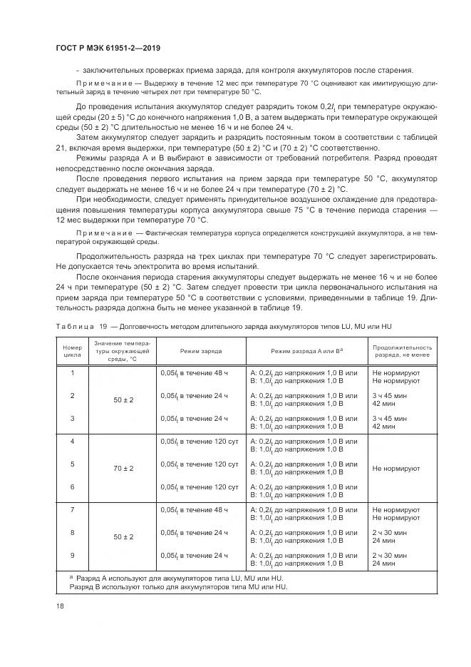 ГОСТ Р МЭК  61951-2-2019, страница 22