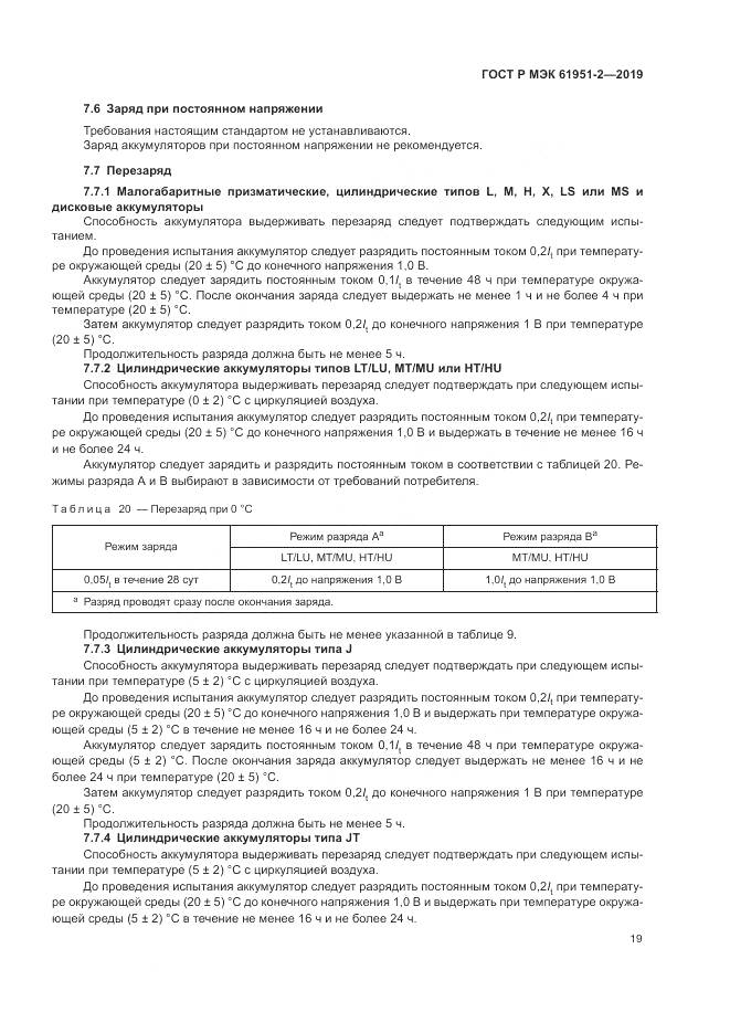 ГОСТ Р МЭК  61951-2-2019, страница 23