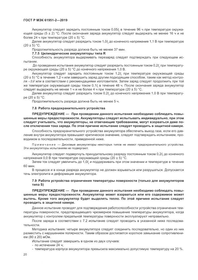 ГОСТ Р МЭК  61951-2-2019, страница 24