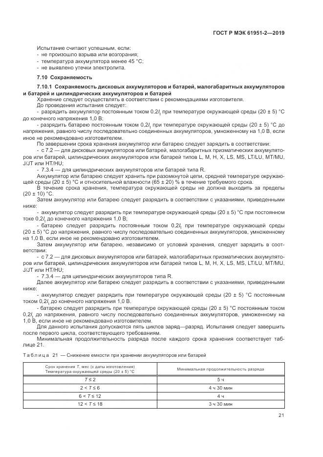 ГОСТ Р МЭК  61951-2-2019, страница 25