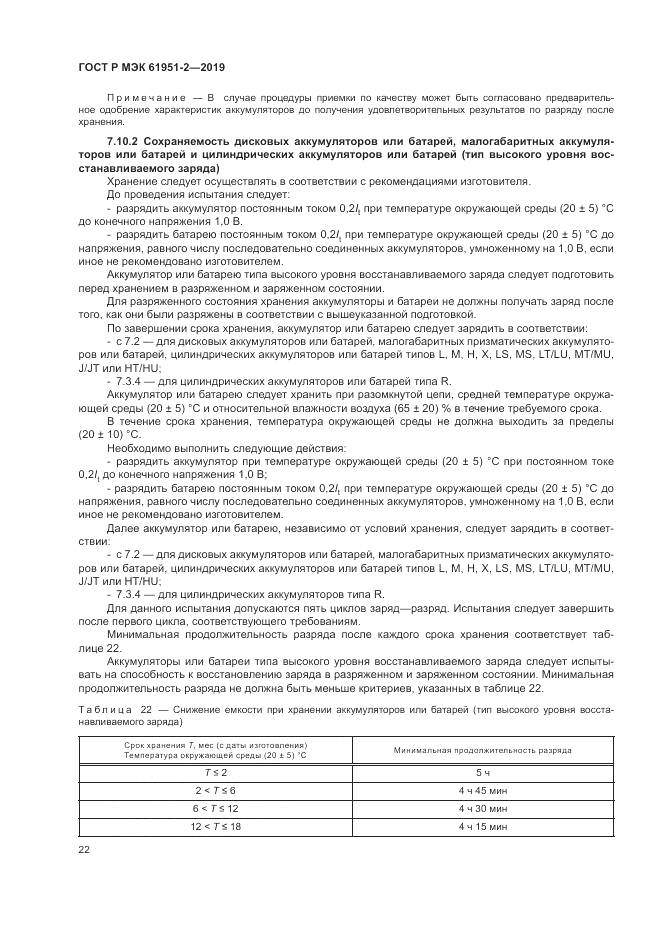 ГОСТ Р МЭК  61951-2-2019, страница 26