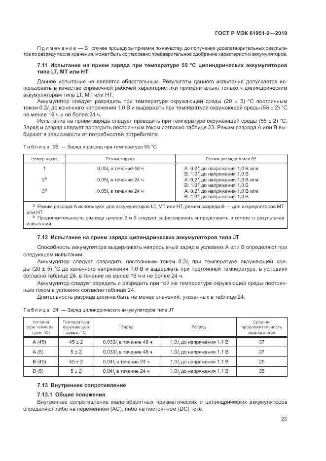 ГОСТ Р МЭК  61951-2-2019, страница 27