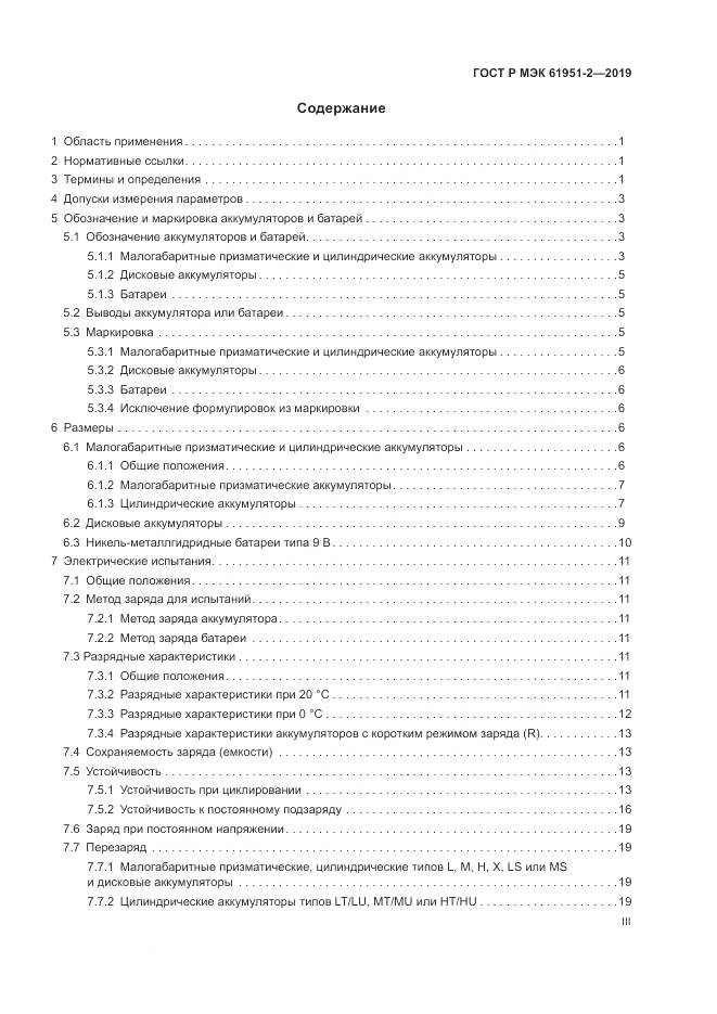 ГОСТ Р МЭК  61951-2-2019, страница 3
