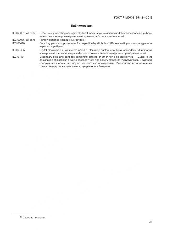 ГОСТ Р МЭК  61951-2-2019, страница 35