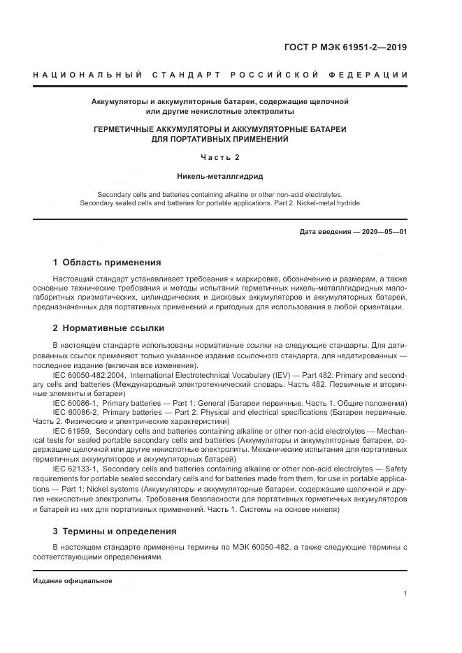 ГОСТ Р МЭК  61951-2-2019, страница 5