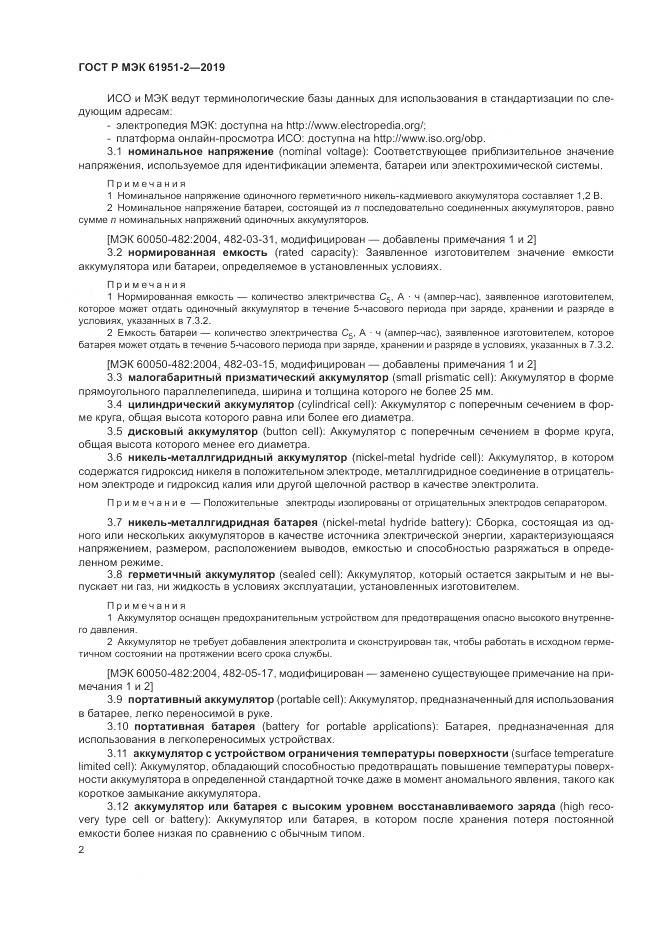 ГОСТ Р МЭК  61951-2-2019, страница 6