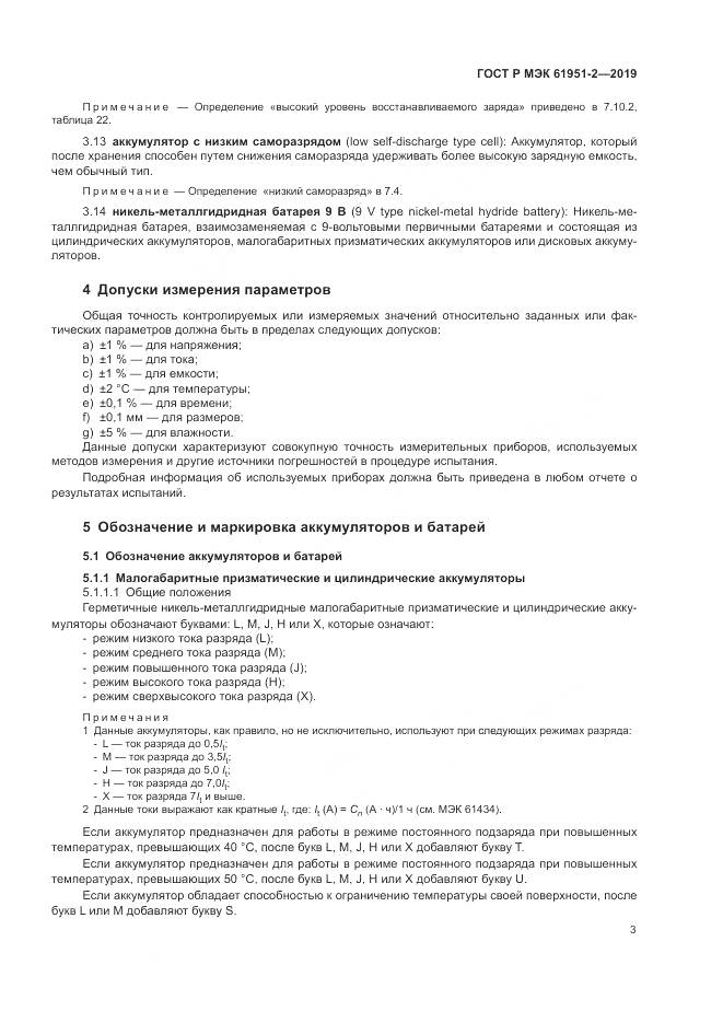 ГОСТ Р МЭК  61951-2-2019, страница 7