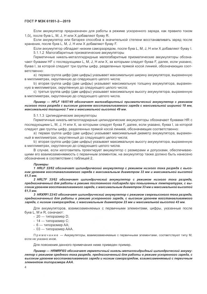 ГОСТ Р МЭК  61951-2-2019, страница 8