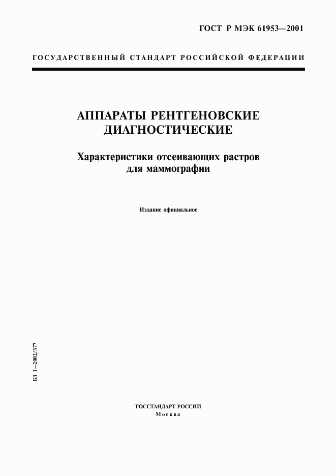 ГОСТ Р МЭК 61953-2001, страница 1
