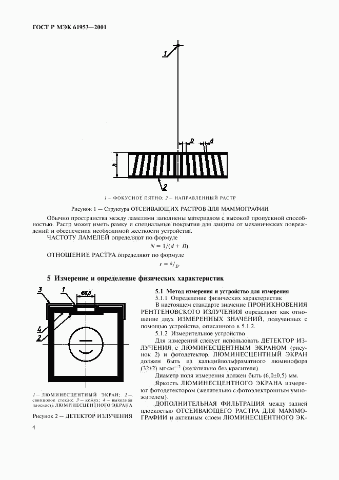 ГОСТ Р МЭК 61953-2001, страница 8