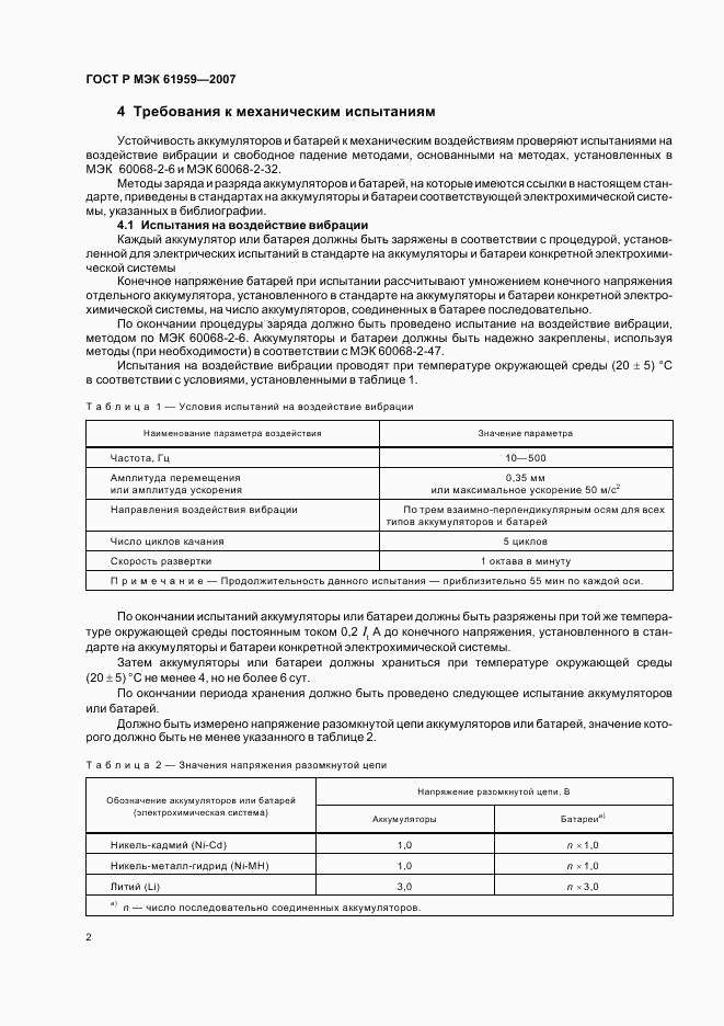 ГОСТ Р МЭК 61959-2007, страница 4