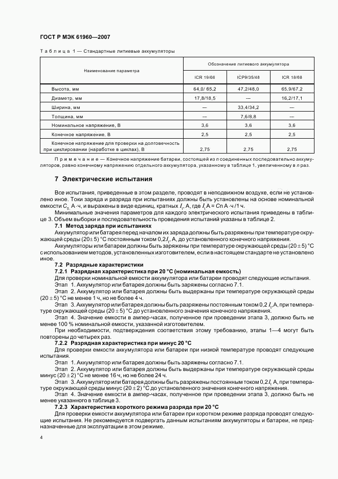 ГОСТ Р МЭК 61960-2007, страница 7