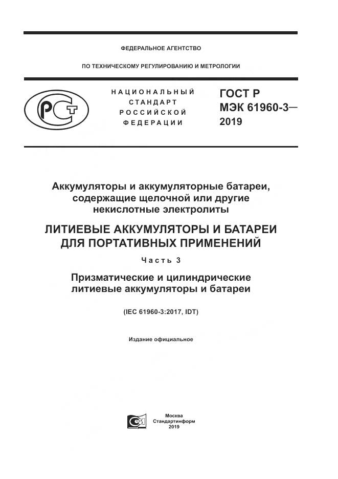 ГОСТ Р МЭК  61960-3-2019, страница 1