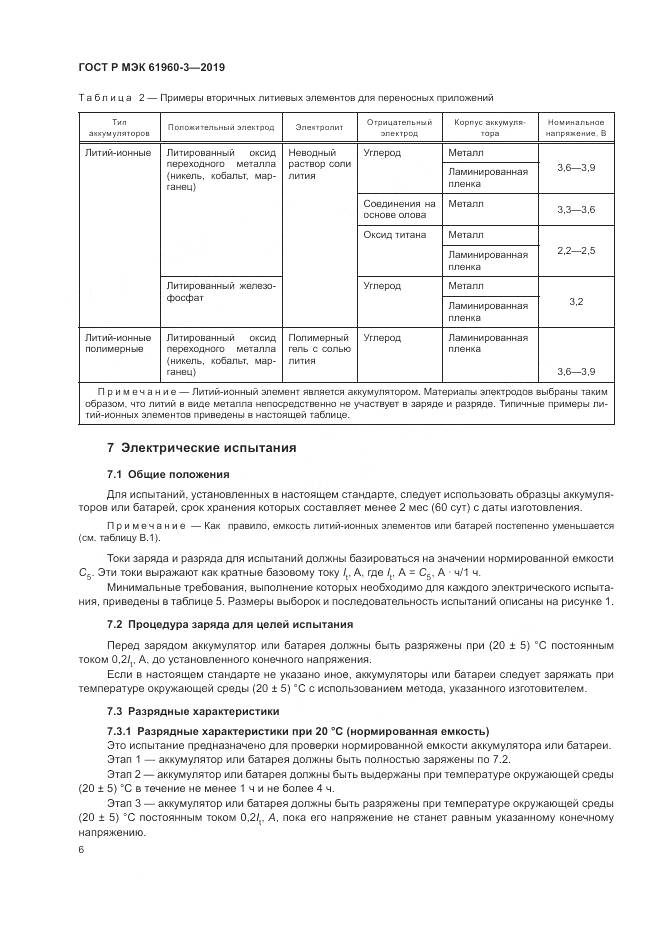 ГОСТ Р МЭК  61960-3-2019, страница 10