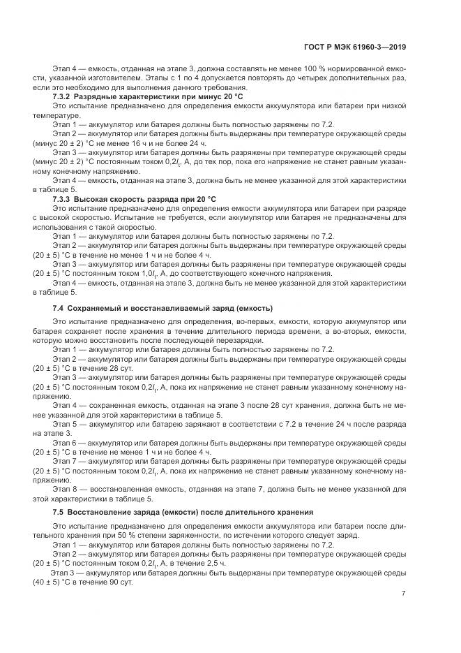 ГОСТ Р МЭК  61960-3-2019, страница 11