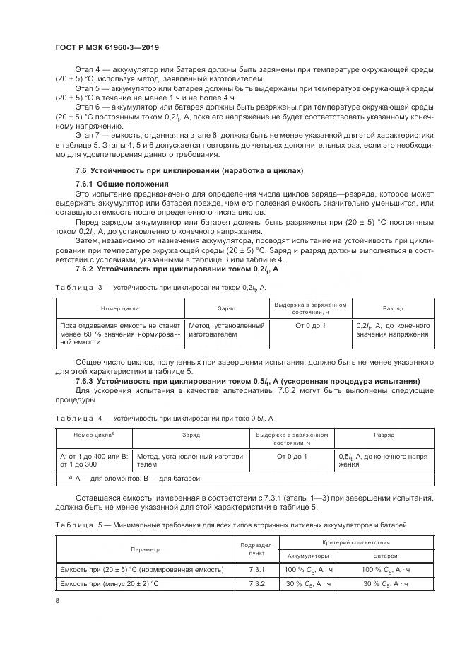 ГОСТ Р МЭК  61960-3-2019, страница 12