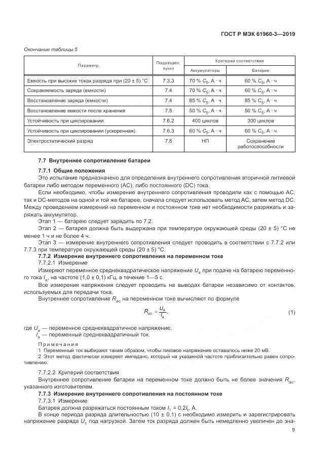 ГОСТ Р МЭК  61960-3-2019, страница 13