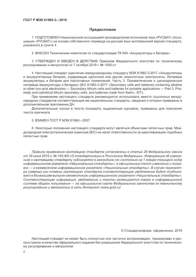 ГОСТ Р МЭК  61960-3-2019, страница 2