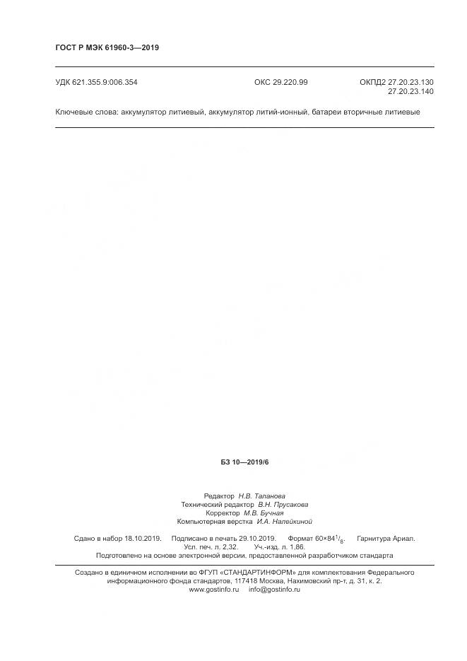 ГОСТ Р МЭК  61960-3-2019, страница 20
