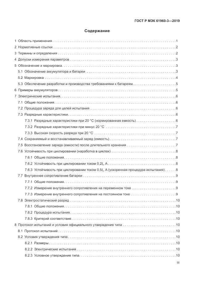 ГОСТ Р МЭК  61960-3-2019, страница 3