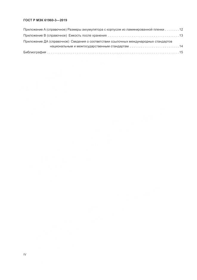 ГОСТ Р МЭК  61960-3-2019, страница 4