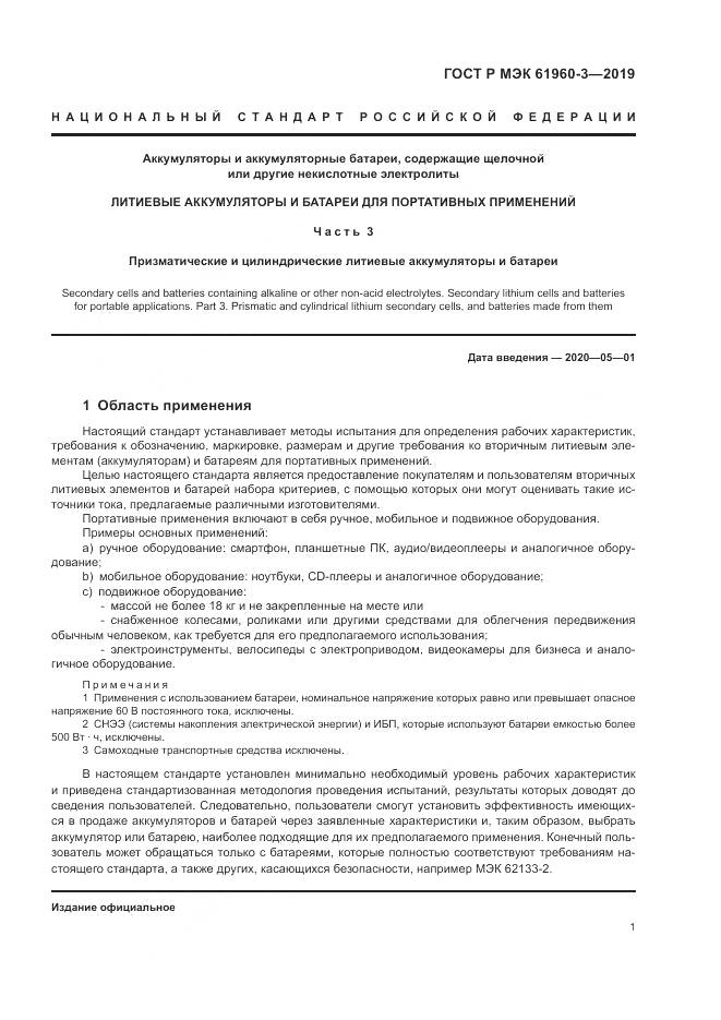 ГОСТ Р МЭК  61960-3-2019, страница 5