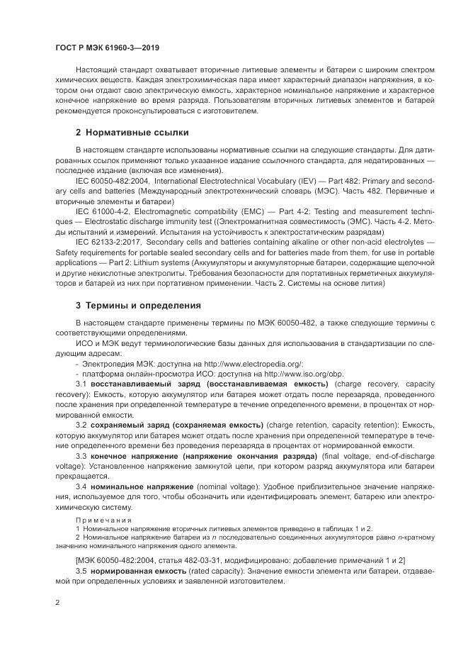 ГОСТ Р МЭК  61960-3-2019, страница 6