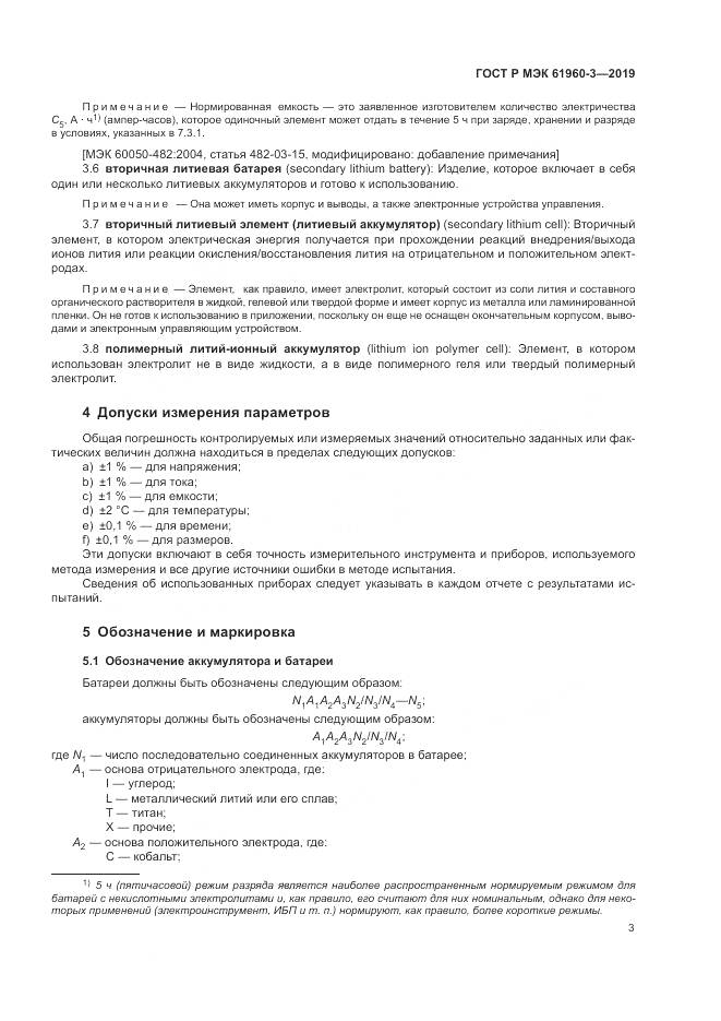ГОСТ Р МЭК  61960-3-2019, страница 7