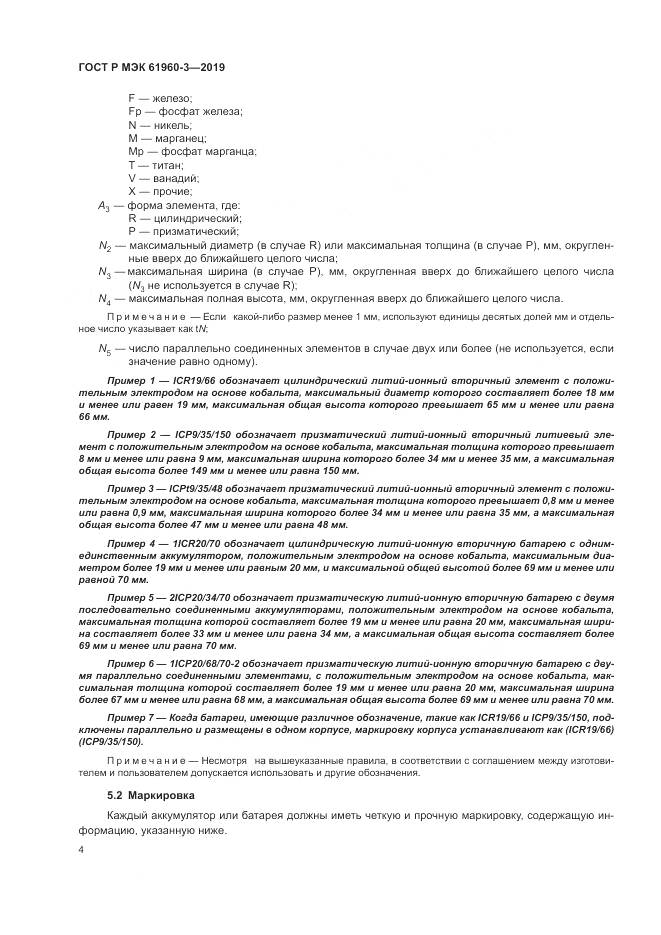 ГОСТ Р МЭК  61960-3-2019, страница 8